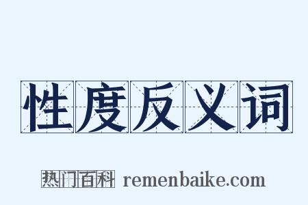 性度反义词是什么意思的图片